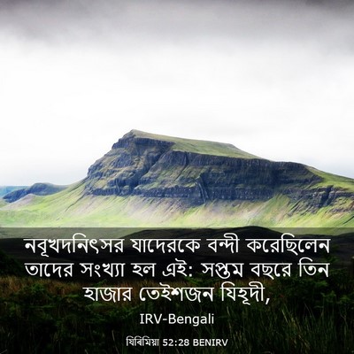 Picture 03 - যিৰিমিয়া 52:28 BENIRV - নবূখদনিৎসর - Bible Verse Picture