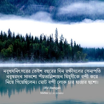 Picture 03 - যিৰিমিয়া 52:30 BENIRV - নবূখদনিৎসরের তেইশ - Bible Verse Picture