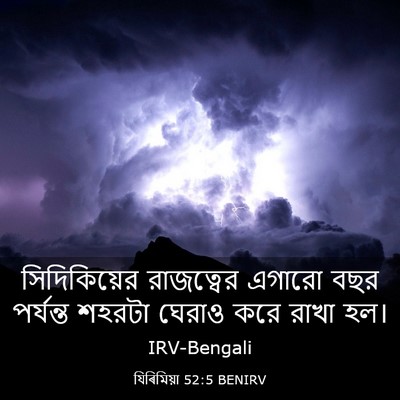 Picture 03 - যিৰিমিয়া 52:5 BENIRV - সিদিকিয়ের - Bible Verse Picture