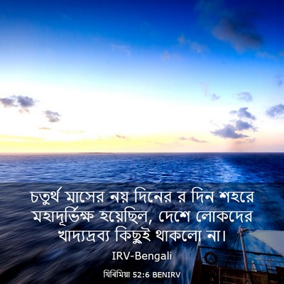 Picture 03 - যিৰিমিয়া 52:6 BENIRV - চতুর্থ মাসের নয় - Bible Verse Picture