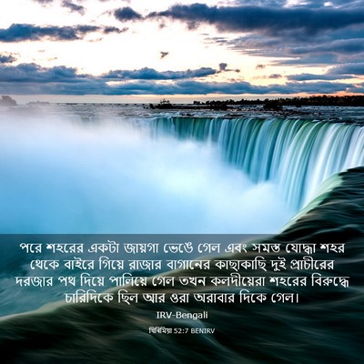 Picture 03 - যিৰিমিয়া 52:7 BENIRV - পরে শহরের একটা - Bible Verse Picture