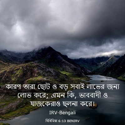 Picture 03 - যিৰিমিয়া 6:13 BENIRV - কারণ তারা ছোট ও বড় - Bible Verse Picture