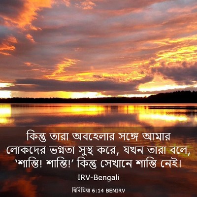 Picture 03 - যিৰিমিয়া 6:14 BENIRV - কিন্তু তারা - Bible Verse Picture