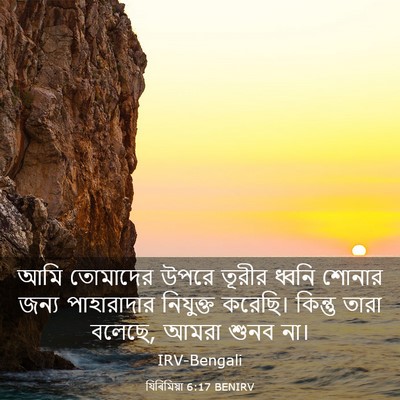 Picture 03 - যিৰিমিয়া 6:17 BENIRV - আমি তোমাদের উপরে - Bible Verse Picture