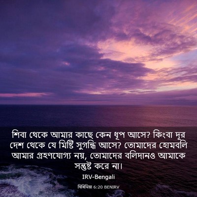 Picture 03 - যিৰিমিয়া 6:20 BENIRV - শিবা থেকে আমার - Bible Verse Picture