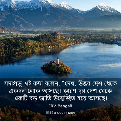 Picture 03 - যিৰিমিয়া 6:22 BENIRV - সদাপ্রভু এই কথা - Bible Verse Picture