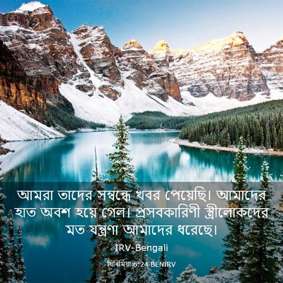 Picture 03 - যিৰিমিয়া 6:24 BENIRV - আমরা তাদের - Bible Verse Picture
