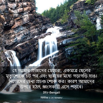 Picture 03 - যিৰিমিয়া 6:26 BENIRV - হে আমার প্রজাদের - Bible Verse Picture