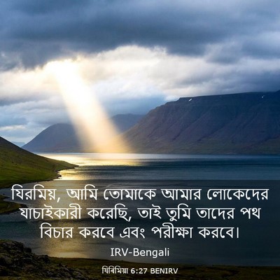 Picture 03 - যিৰিমিয়া 6:27 BENIRV - যিরমিয়, আমি - Bible Verse Picture