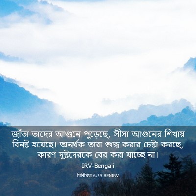 Picture 03 - যিৰিমিয়া 6:29 BENIRV - জাঁতা তাদের আগুনে - Bible Verse Picture