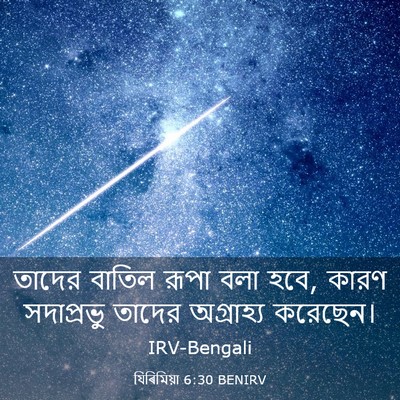 Picture 03 - যিৰিমিয়া 6:30 BENIRV - তাদের বাতিল রূপা - Bible Verse Picture