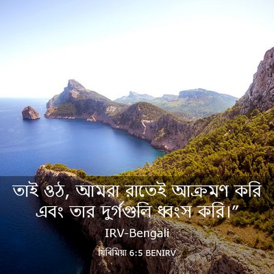 Picture 03 - যিৰিমিয়া 6:5 BENIRV - তাই ওঠ, আমরা রাতেই - Bible Verse Picture
