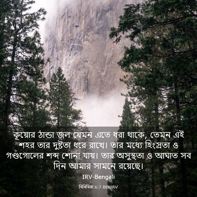 Picture 03 - যিৰিমিয়া 6:7 BENIRV - কূয়োর ঠান্ডা জল - Bible Verse Picture