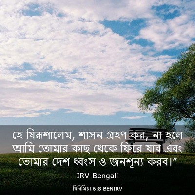 Picture 03 - যিৰিমিয়া 6:8 BENIRV - হে যিরূশালেম, শাসন - Bible Verse Picture