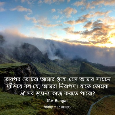 Picture 03 - যিৰিমিয়া 7:10 BENIRV - তারপর তোমরা আমার - Bible Verse Picture