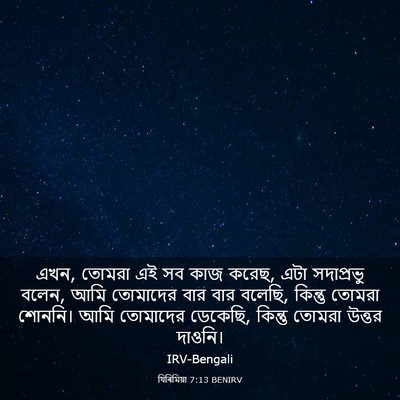 Picture 03 - যিৰিমিয়া 7:13 BENIRV - এখন, তোমরা এই সব - Bible Verse Picture