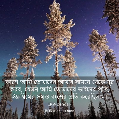 Picture 03 - যিৰিমিয়া 7:15 BENIRV - কারণ আমি তোমাদের - Bible Verse Picture