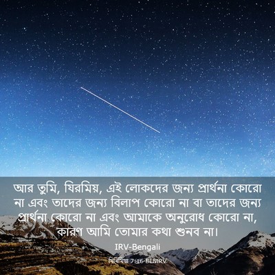 Picture 03 - যিৰিমিয়া 7:16 BENIRV - আর তুমি, যিরমিয়, - Bible Verse Picture