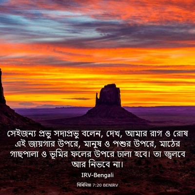 Picture 03 - যিৰিমিয়া 7:20 BENIRV - সেইজন্য প্রভু - Bible Verse Picture