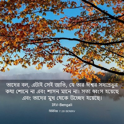 Picture 03 - যিৰিমিয়া 7:28 BENIRV - তাদের বল, এটাই সেই - Bible Verse Picture