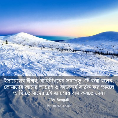 Picture 03 - যিৰিমিয়া 7:3 BENIRV - ইস্রায়েলের - Bible Verse Picture
