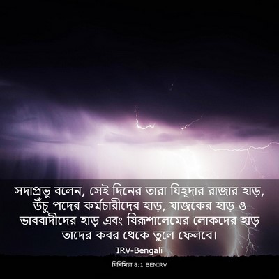Picture 03 - যিৰিমিয়া 8:1 BENIRV - সদাপ্রভু বলেন, সেই - Bible Verse Picture