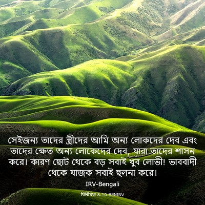 Picture 03 - যিৰিমিয়া 8:10 BENIRV - সেইজন্য তাদের - Bible Verse Picture