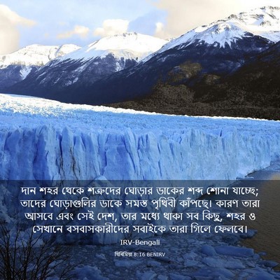 Picture 03 - যিৰিমিয়া 8:16 BENIRV - দান শহর থেকে - Bible Verse Picture