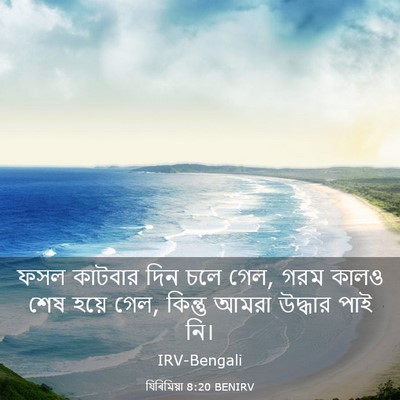 Picture 03 - যিৰিমিয়া 8:20 BENIRV - ফসল কাটবার দিন চলে - Bible Verse Picture