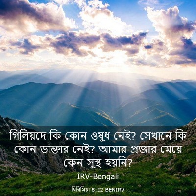 Picture 03 - যিৰিমিয়া 8:22 BENIRV - গিলিয়দে কি কোন - Bible Verse Picture