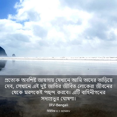 Picture 03 - যিৰিমিয়া 8:3 BENIRV - প্রত্যেক অবশিষ্ট - Bible Verse Picture