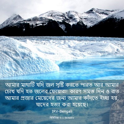Picture 03 - যিৰিমিয়া 9:1 BENIRV - আমার মাথাটি যদি জল - Bible Verse Picture