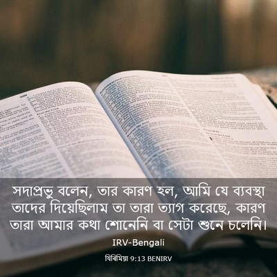 Picture 03 - যিৰিমিয়া 9:13 BENIRV - সদাপ্রভু বলেন, তার - Bible Verse Picture