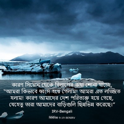 Picture 03 - যিৰিমিয়া 9:19 BENIRV - কারণ সিয়োন থেকে - Bible Verse Picture