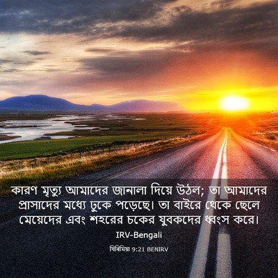 Picture 03 - যিৰিমিয়া 9:21 BENIRV - কারণ মৃত্যু - Bible Verse Picture