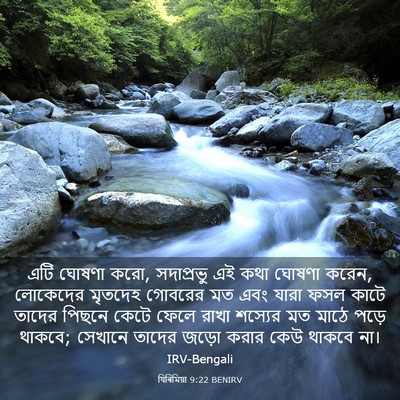 Picture 03 - যিৰিমিয়া 9:22 BENIRV - এটি ঘোষণা করো, - Bible Verse Picture