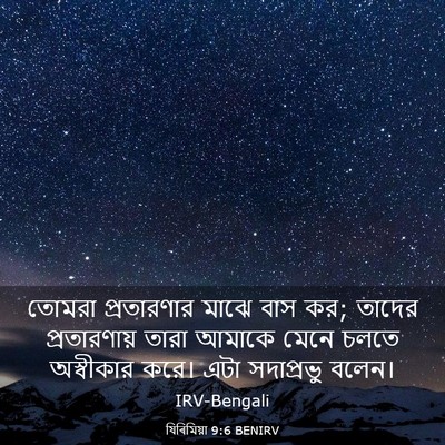 Picture 03 - যিৰিমিয়া 9:6 BENIRV - তোমরা প্রতারণার - Bible Verse Picture