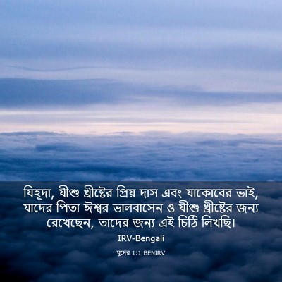 Picture 03 - যুদের 1:1 BENIRV - যিহূদা, যীশু - Bible Verse Picture