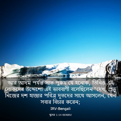 Picture 03 - যুদের 1:14 BENIRV - আর আদম পর্যন্ত সাত - Bible Verse Picture