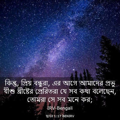 Picture 03 - যুদের 1:17 BENIRV - কিন্তু, প্রিয় - Bible Verse Picture