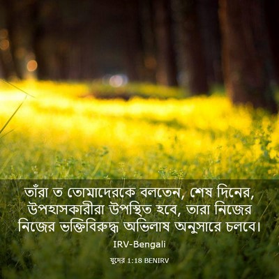 Picture 03 - যুদের 1:18 BENIRV - তাঁরা ত তোমাদেরকে - Bible Verse Picture
