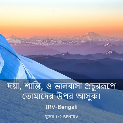 Picture 03 - যুদের 1:2 BENIRV - দয়া, শান্তি, ও - Bible Verse Picture
