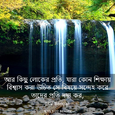 Picture 03 - যুদের 1:22 BENIRV - আর কিছু লোকের - Bible Verse Picture