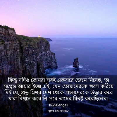 Picture 03 - যুদের 1:5 BENIRV - কিন্তু যদিও তোমরা - Bible Verse Picture