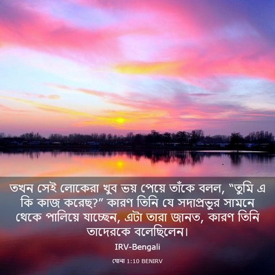 Picture 03 - যোনা 1:10 BENIRV - তখন সেই লোকেরা খুব - Bible Verse Picture