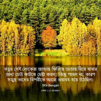 Picture 03 - যোনা 1:13 BENIRV - তবুও সেই লোকেরা - Bible Verse Picture