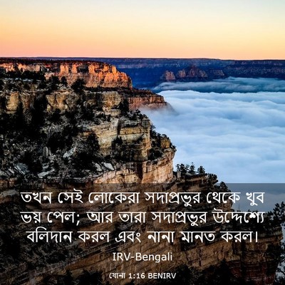 Picture 03 - যোনা 1:16 BENIRV - তখন সেই লোকেরা - Bible Verse Picture