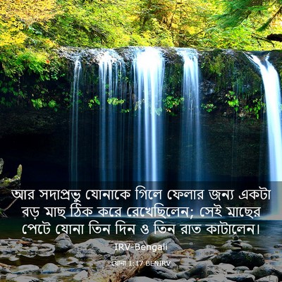 Picture 03 - যোনা 1:17 BENIRV - আর সদাপ্রভু - Bible Verse Picture