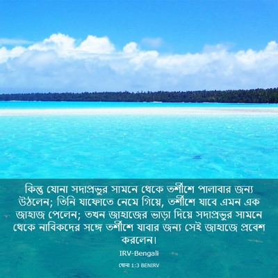 Picture 03 - যোনা 1:3 BENIRV - কিন্তু যোনা - Bible Verse Picture