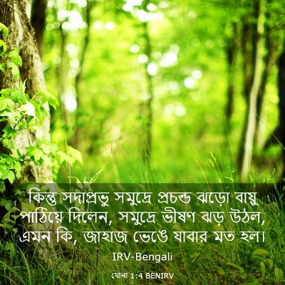 Picture 03 - যোনা 1:4 BENIRV - কিন্তু সদাপ্রভু - Bible Verse Picture